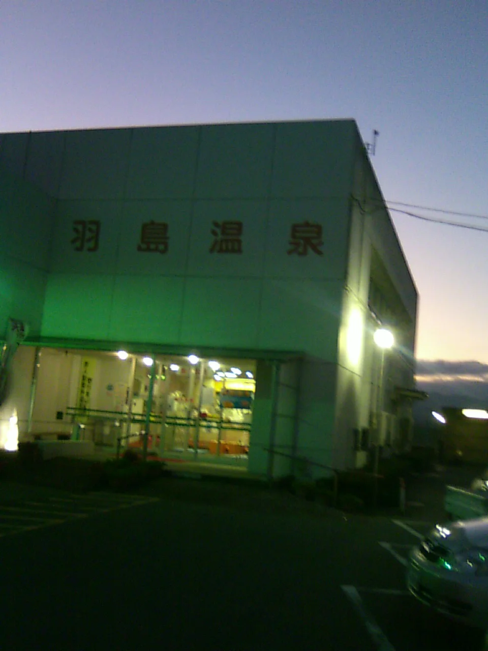 羽島市老人福祉センター羽島温泉