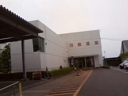 羽島市老人福祉センター羽島温泉