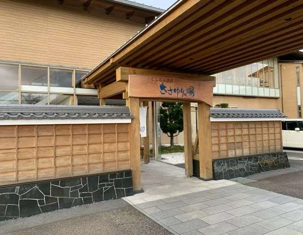 くしはら温泉 ささゆりの湯