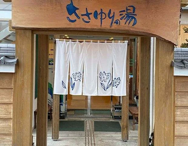 くしはら温泉 ささゆりの湯