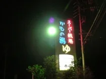 かもの湯 - 岐阜県