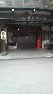 水明館 佳留萱山荘（休業中）