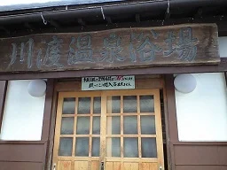 川渡温泉浴場