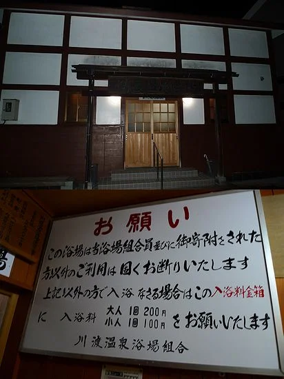 川渡温泉浴場