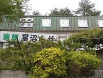 レストハウス 星沼(閉館しました)