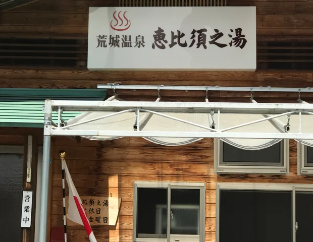 荒城温泉 恵比須之湯（あらき えびすのゆ）