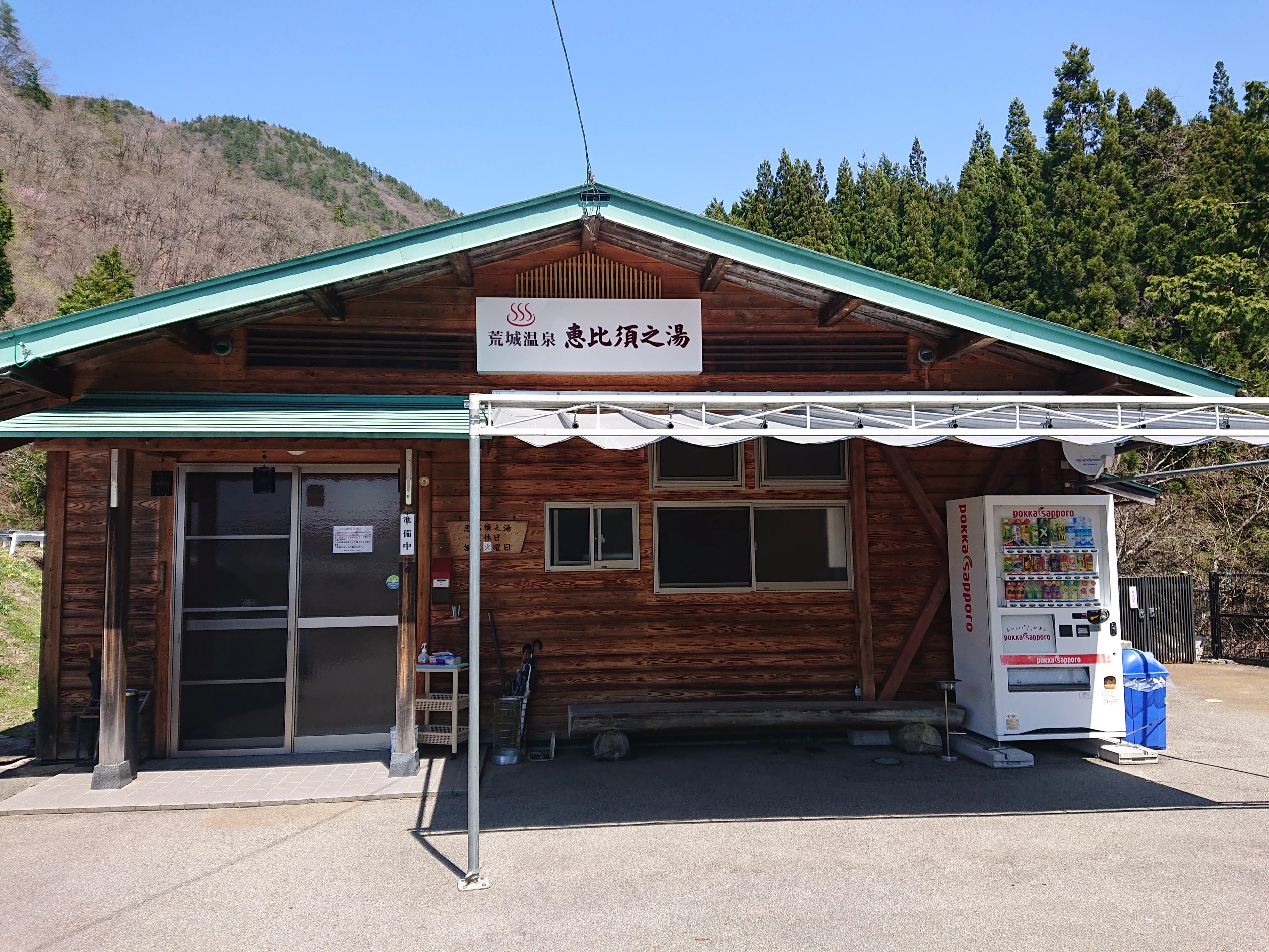 荒城温泉 恵比須之湯（あらき えびすのゆ）