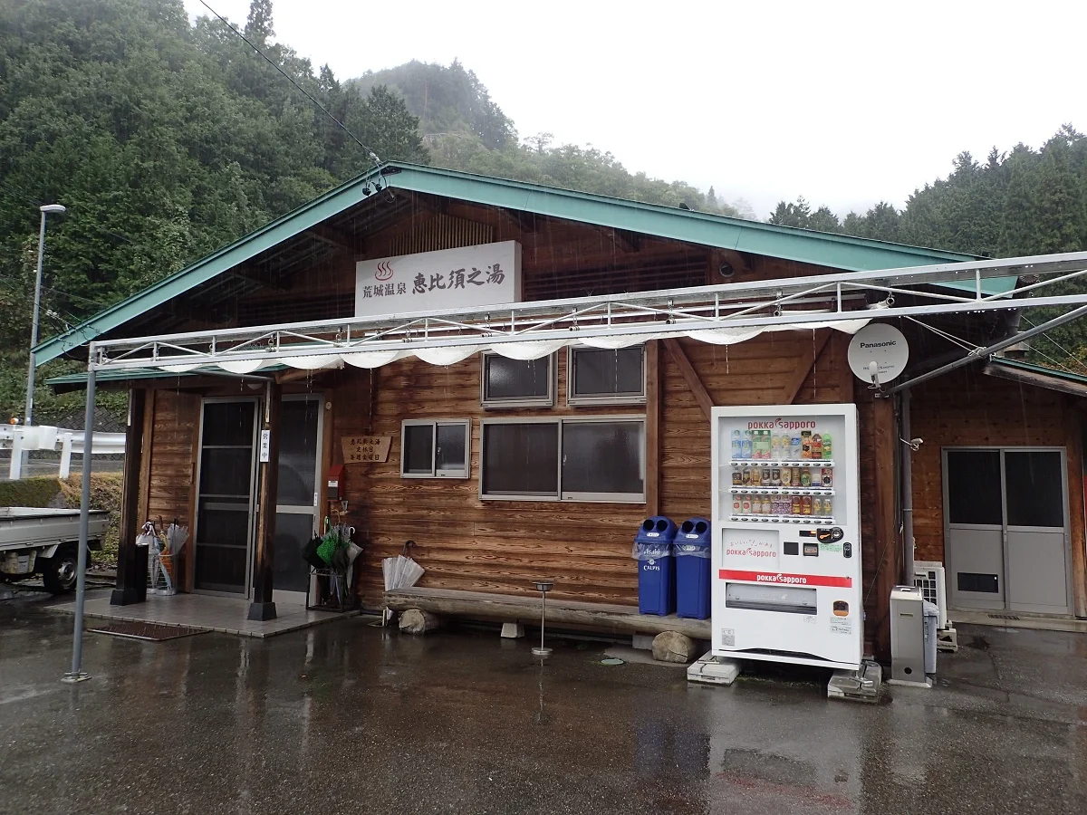 荒城温泉 恵比須之湯（あらき えびすのゆ）