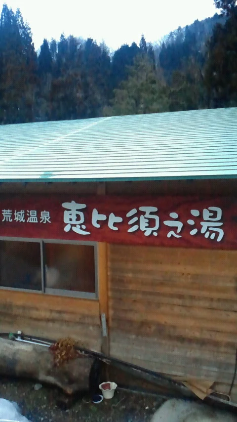荒城温泉 恵比須之湯（あらき えびすのゆ）