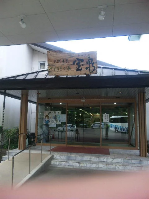 ホテル郡上温泉 宝泉(閉館しました)