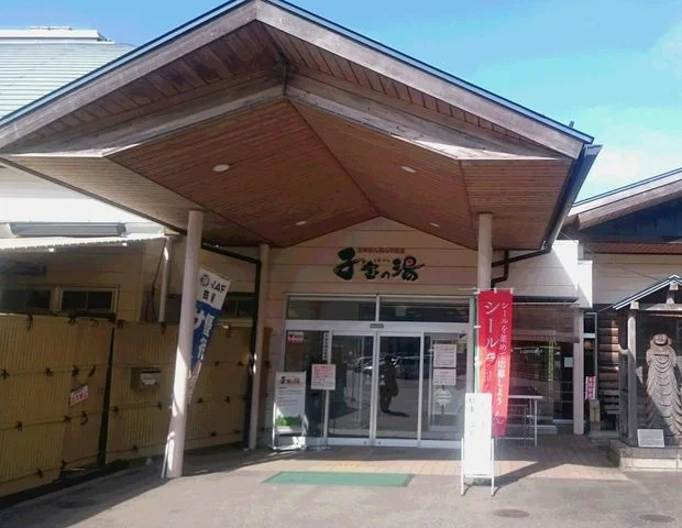 日本まん真ん中温泉 子宝の湯（閉館しました）