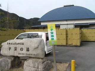 日本まん真ん中温泉 子宝の湯（閉館しました）