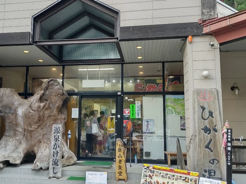 ひがくの湯