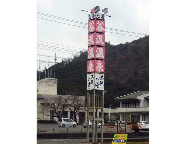 谷汲温泉 満願の湯(閉館しました)