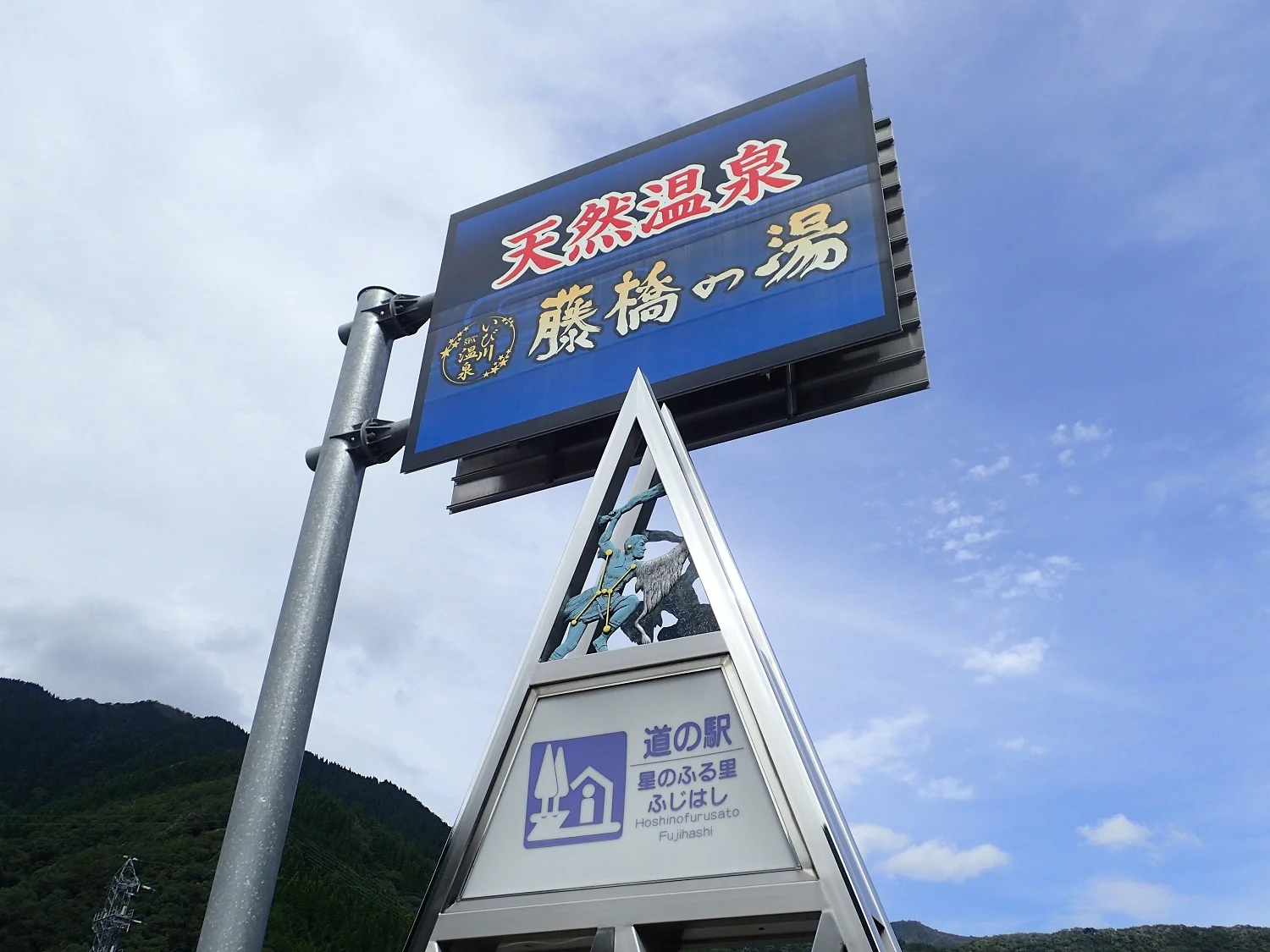 いび川温泉 藤橋の湯