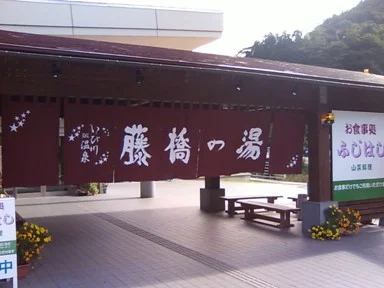 いび川温泉 藤橋の湯