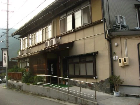 民宿 富久の湯
