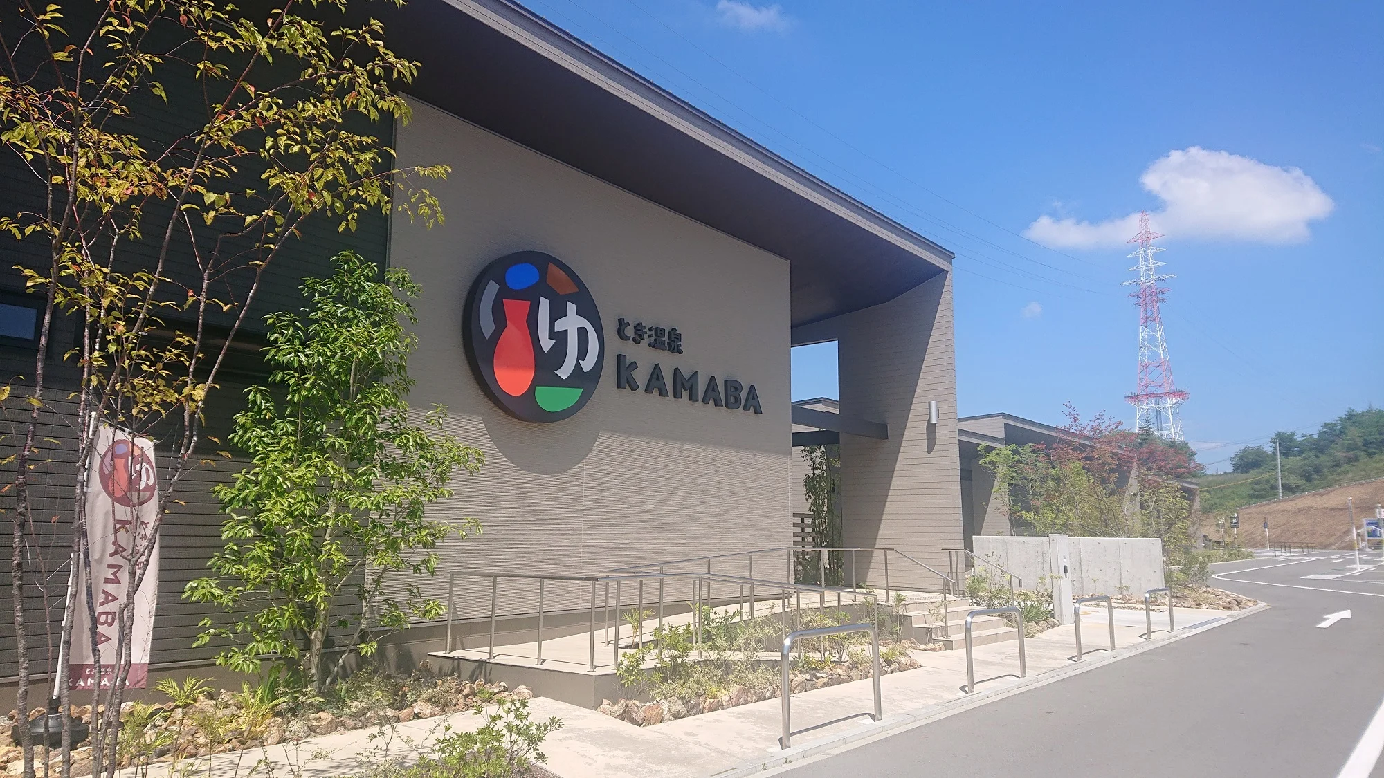 とき温泉 KAMABA