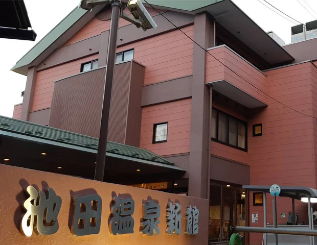 池田温泉 新館
