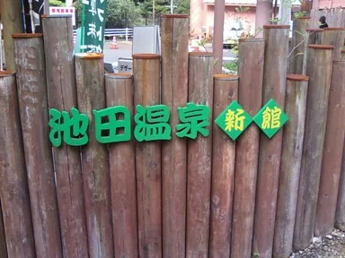 池田温泉 新館