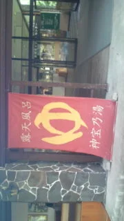 新穂高ビジターセンター山楽館 神宝乃湯(臨時休業中)