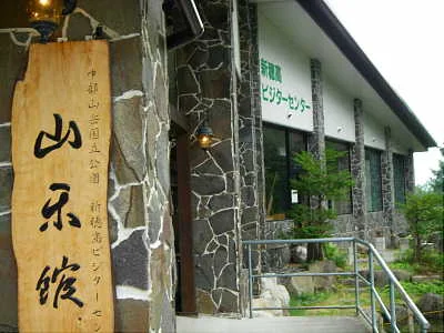 新穂高ビジターセンター山楽館 神宝乃湯(臨時休業中)