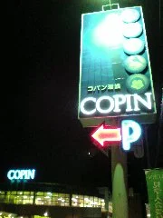 コパン瑞浪(閉館しました)