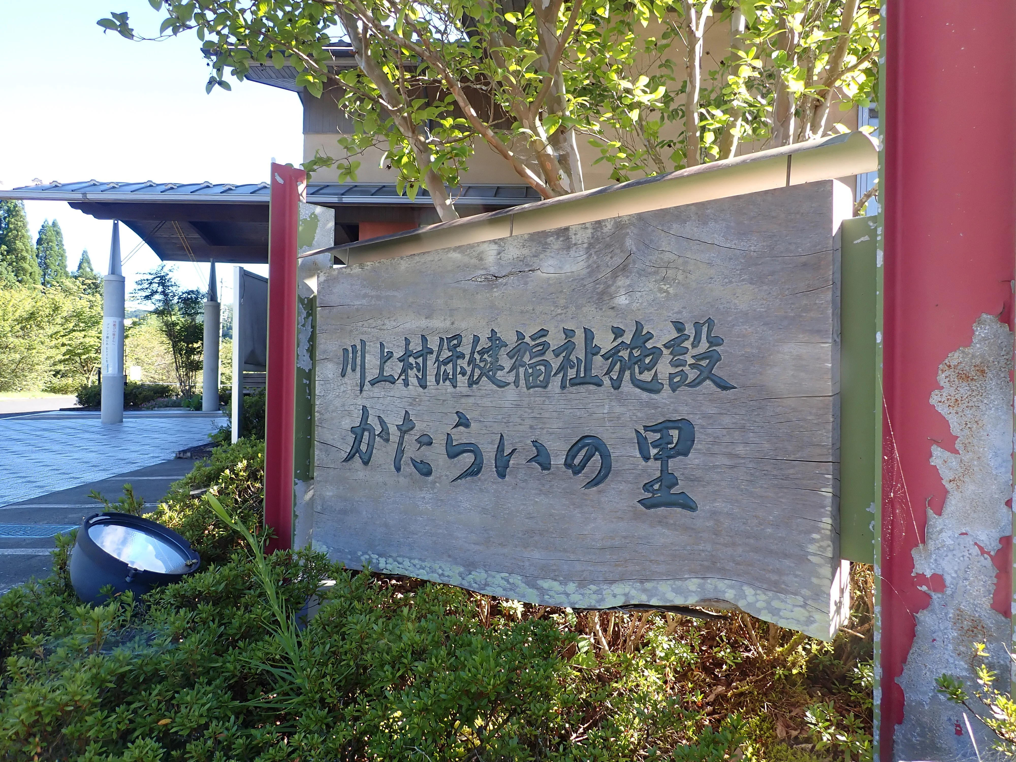 中津川市川上保険福祉施設かたらいの里