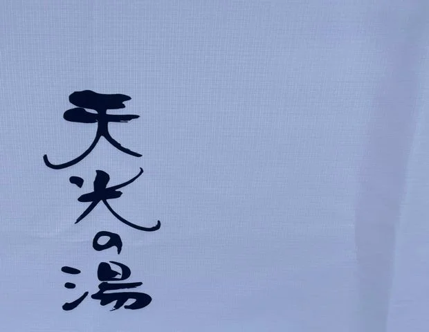 天光の湯
