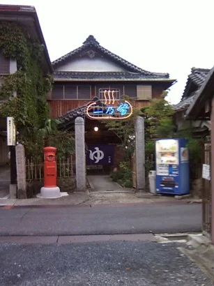 昭和レトロ銭湯　一乃湯