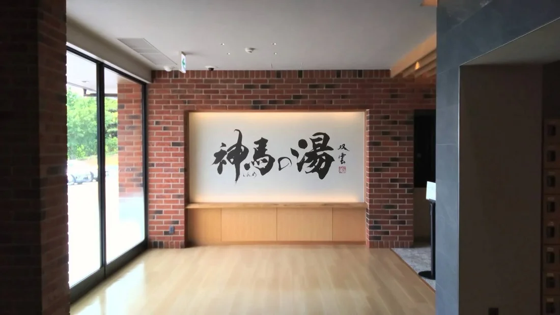 神馬の湯（しんめのゆ）