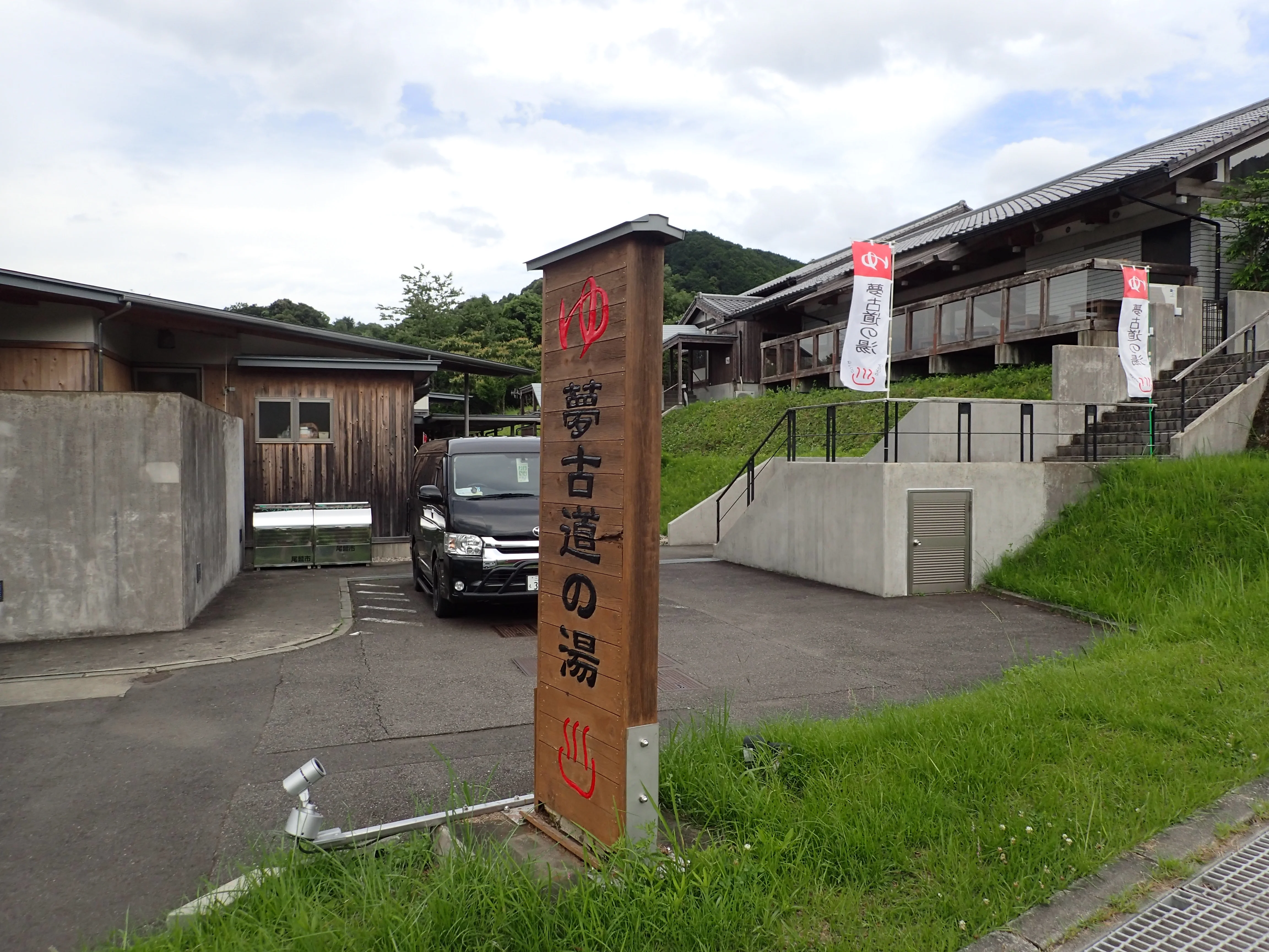 夢古道の湯（ゆめこどうのゆ）