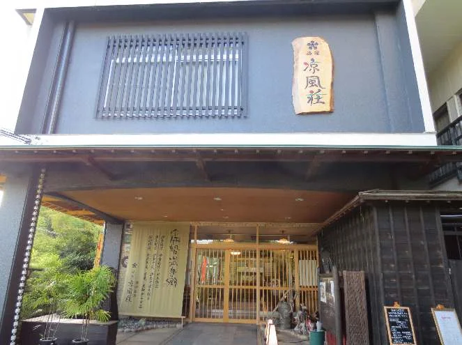 磨洞温泉涼風荘