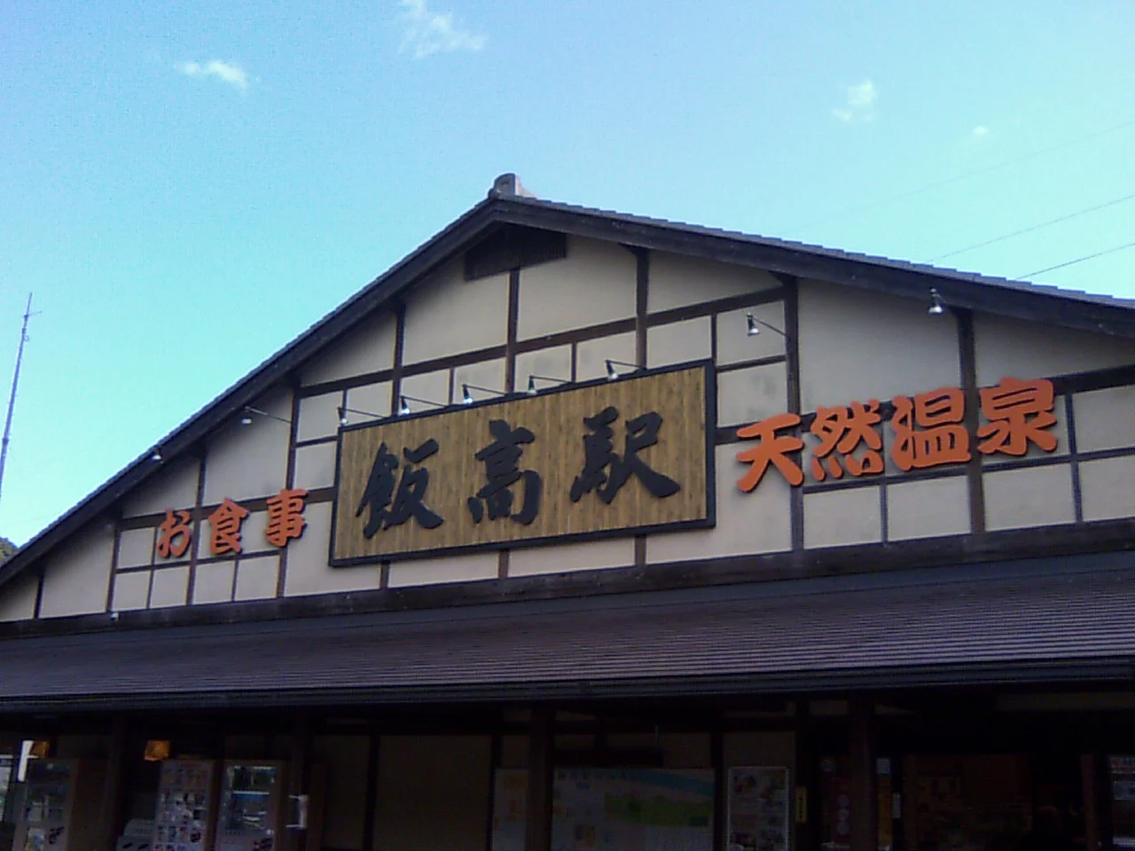 香肌峡温泉 いいたかの湯(かはだきょうおんせん)