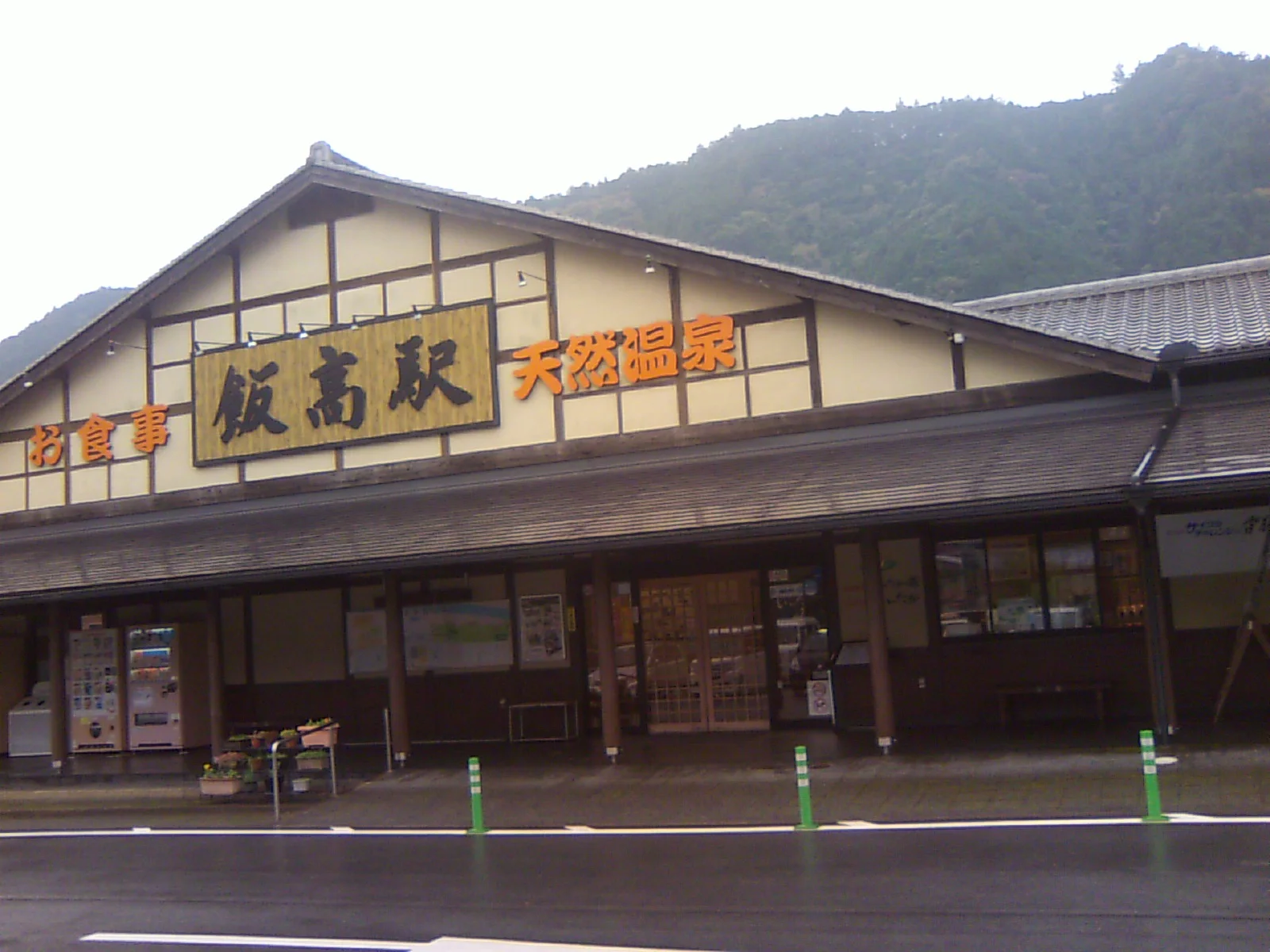 香肌峡温泉 いいたかの湯(かはだきょうおんせん)