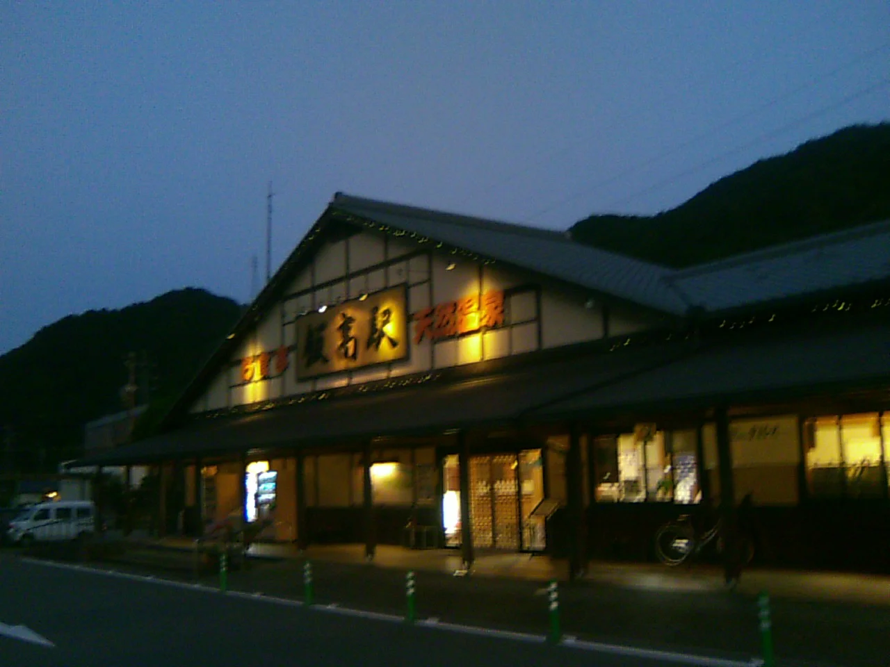 香肌峡温泉 いいたかの湯(かはだきょうおんせん)