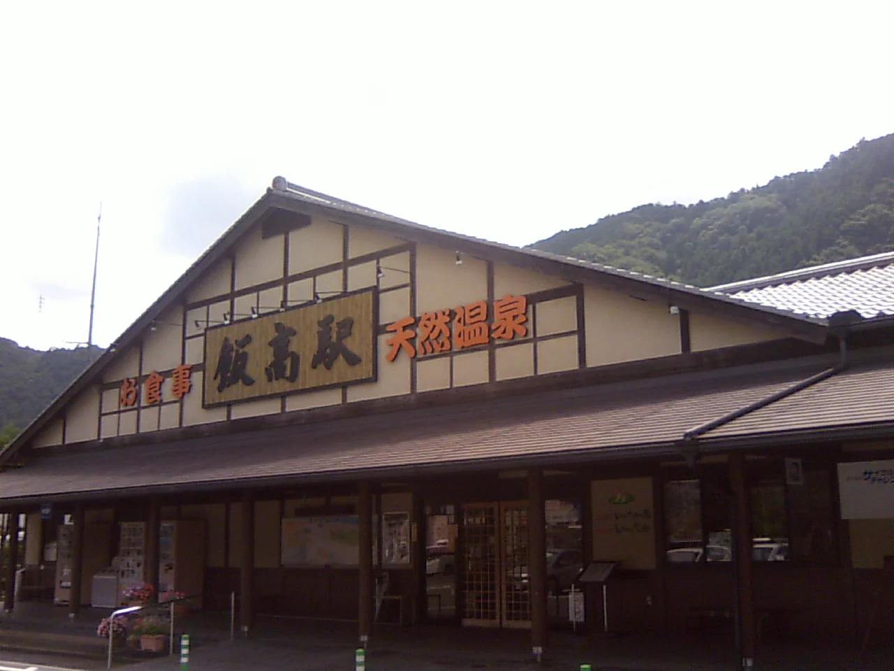 香肌峡温泉 いいたかの湯(かはだきょうおんせん)
