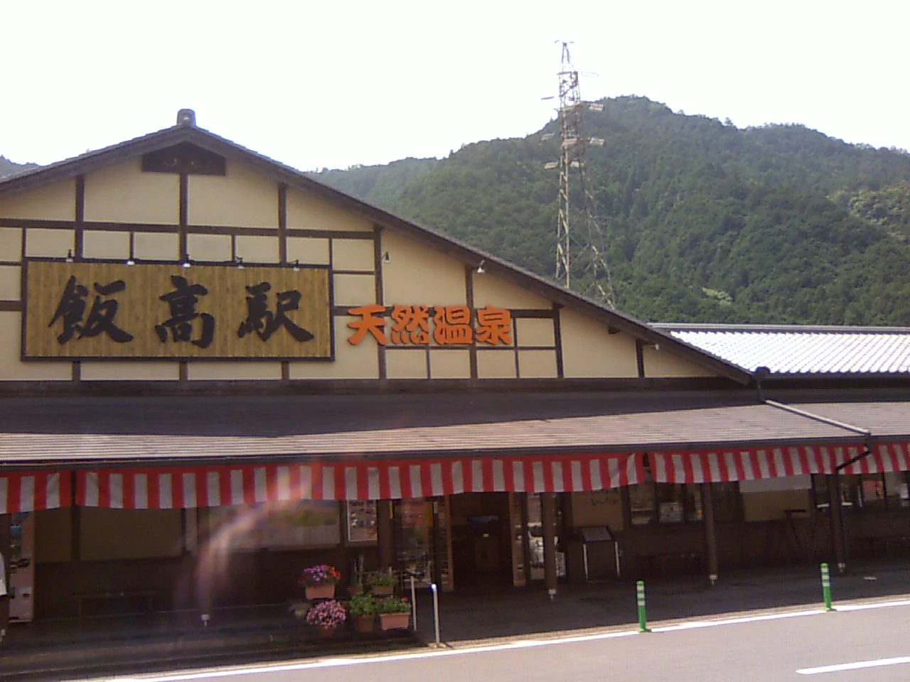 香肌峡温泉 いいたかの湯(かはだきょうおんせん)