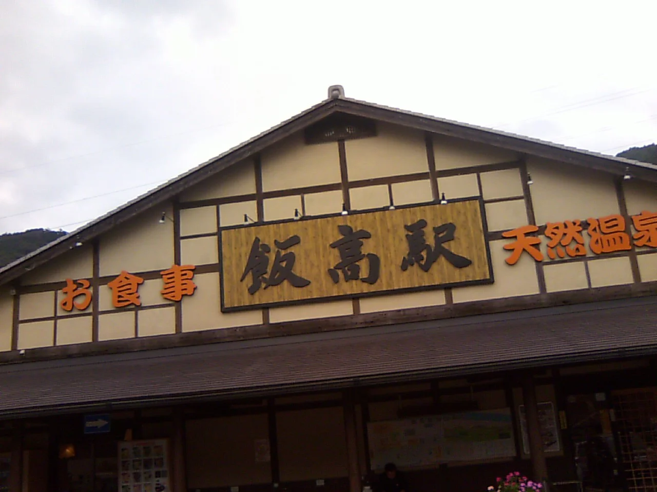 香肌峡温泉 いいたかの湯(かはだきょうおんせん)