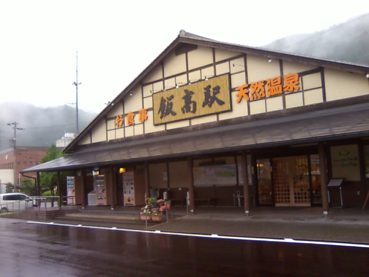 香肌峡温泉 いいたかの湯(かはだきょうおんせん)