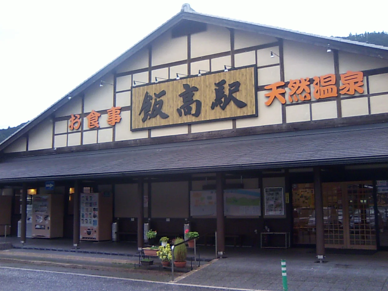 香肌峡温泉 いいたかの湯(かはだきょうおんせん)
