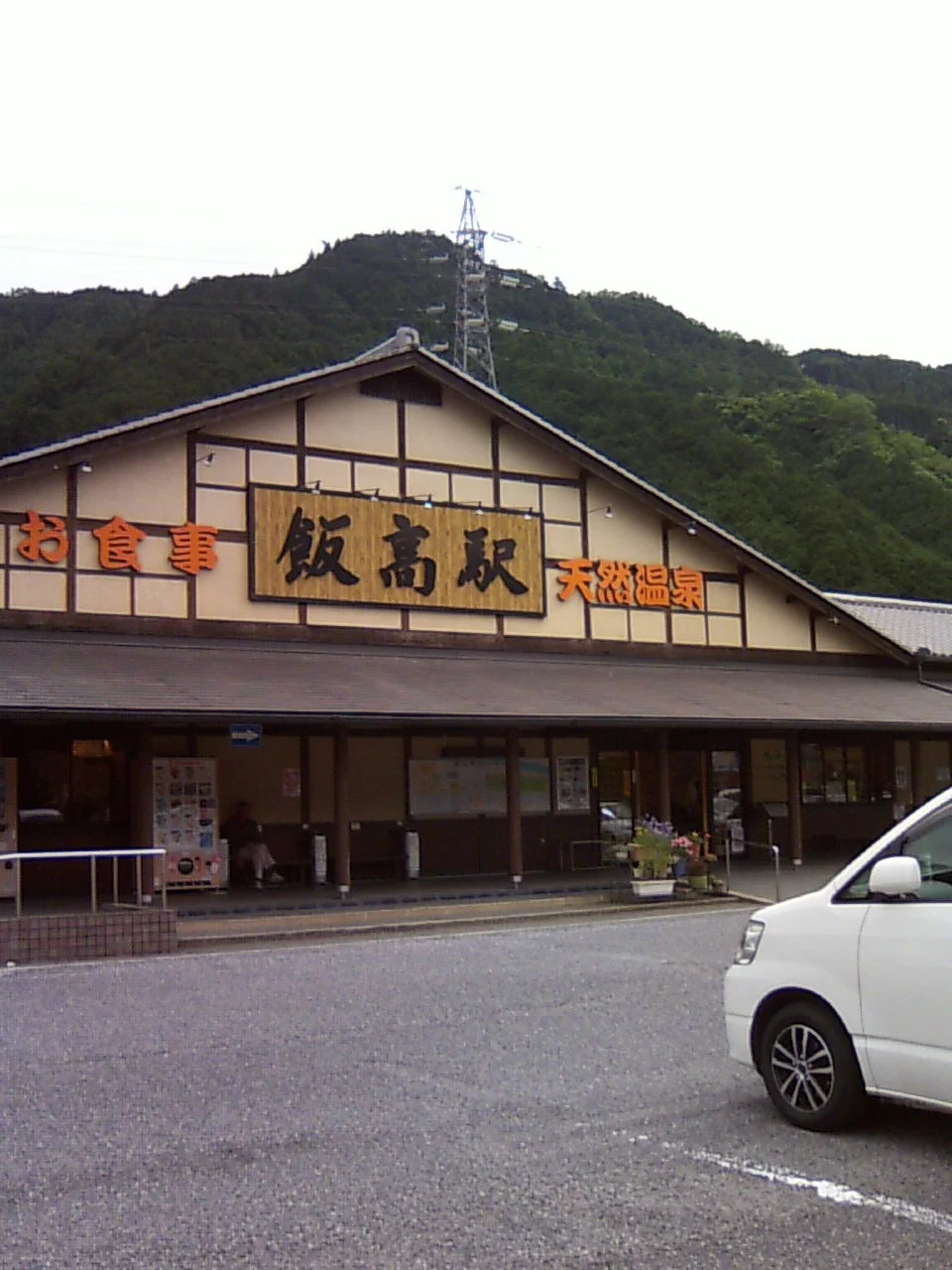 香肌峡温泉 いいたかの湯(かはだきょうおんせん)