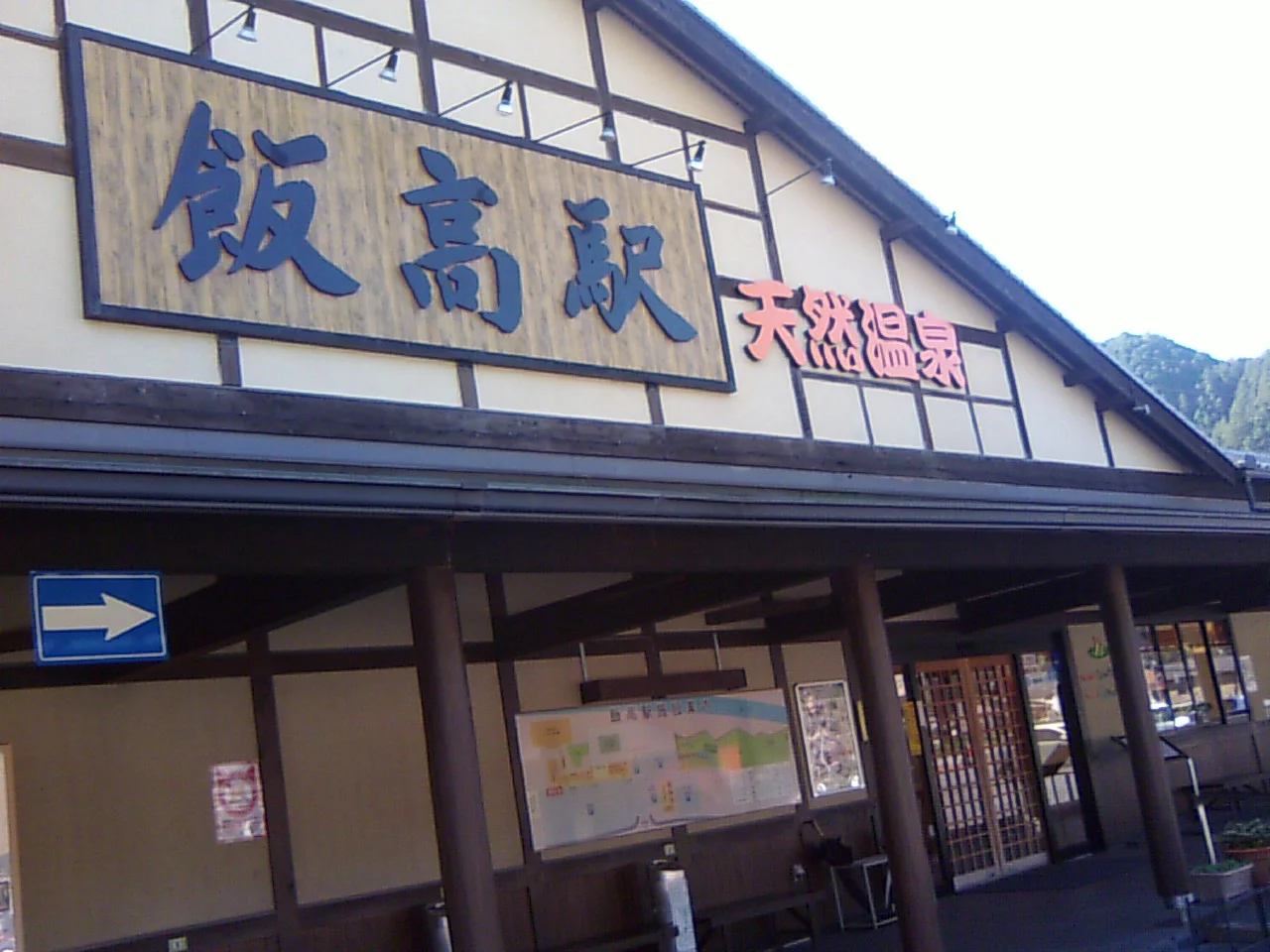 香肌峡温泉 いいたかの湯(かはだきょうおんせん)