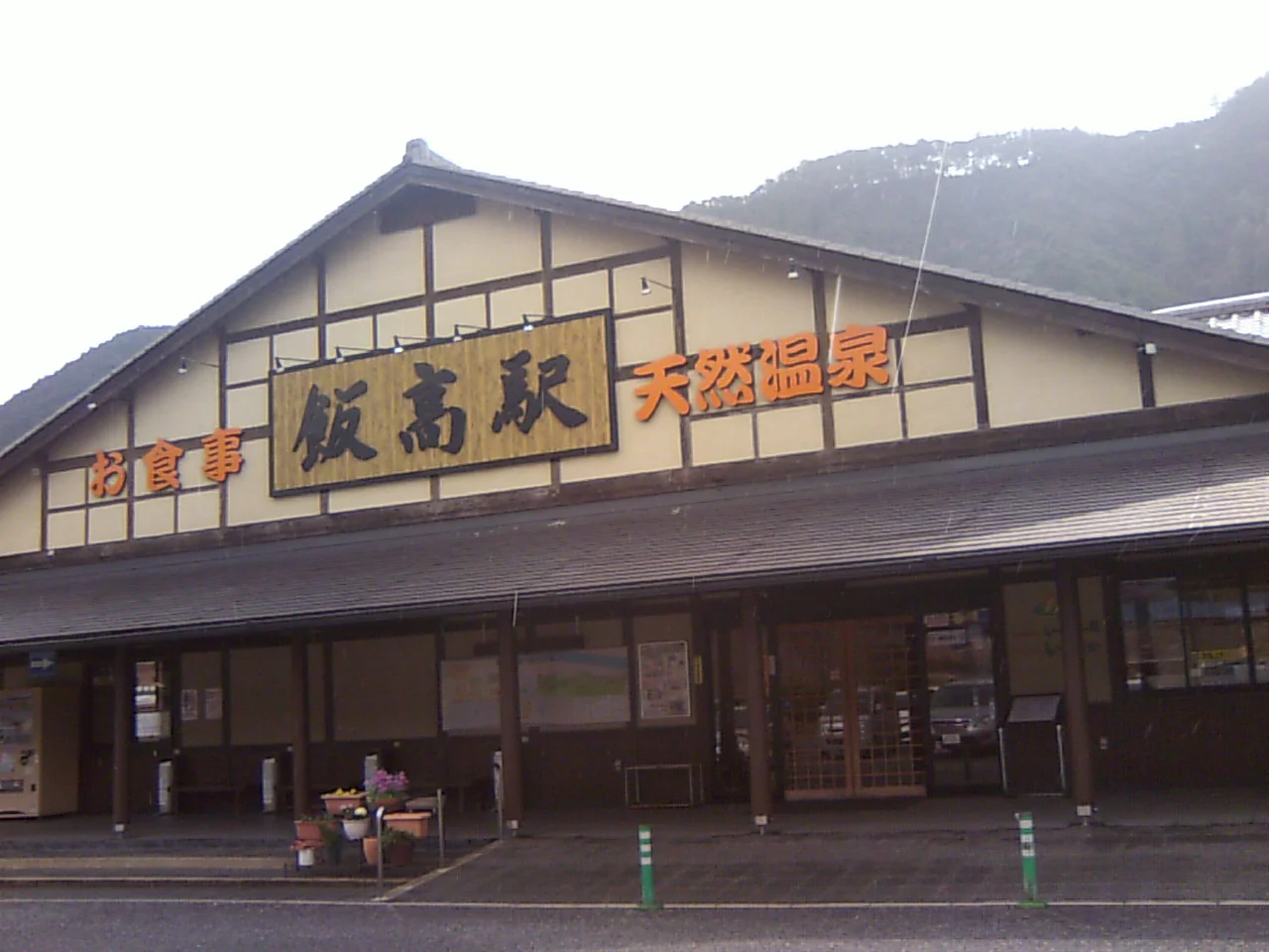 香肌峡温泉 いいたかの湯(かはだきょうおんせん)