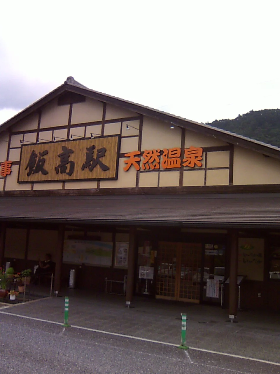 香肌峡温泉 いいたかの湯(かはだきょうおんせん)