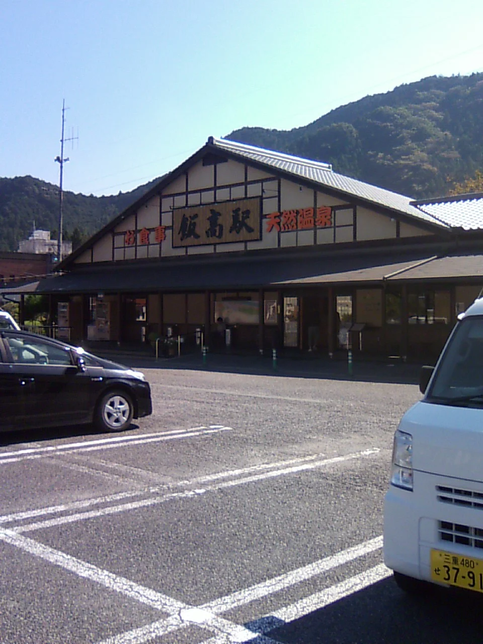 香肌峡温泉 いいたかの湯(かはだきょうおんせん)