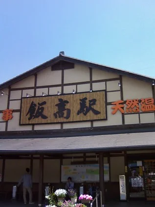 香肌峡温泉 いいたかの湯(かはだきょうおんせん)