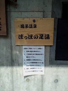 鳴子温泉 ぽっぽの足湯