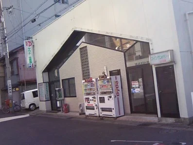 住吉湯(閉館しました)