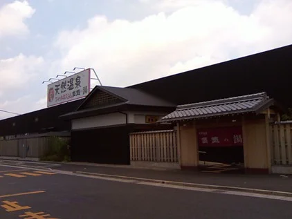 天然温泉 多気の湯(閉館しました)